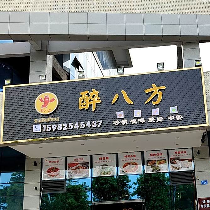 醉八方