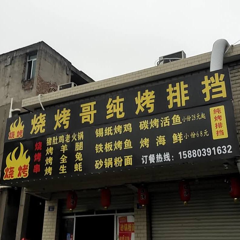 烤烧哥纯烤排挡