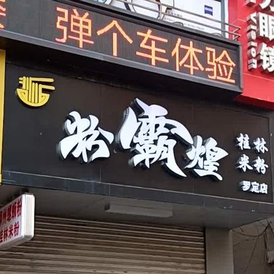 粉霸煌桂林米粉(罗定店)