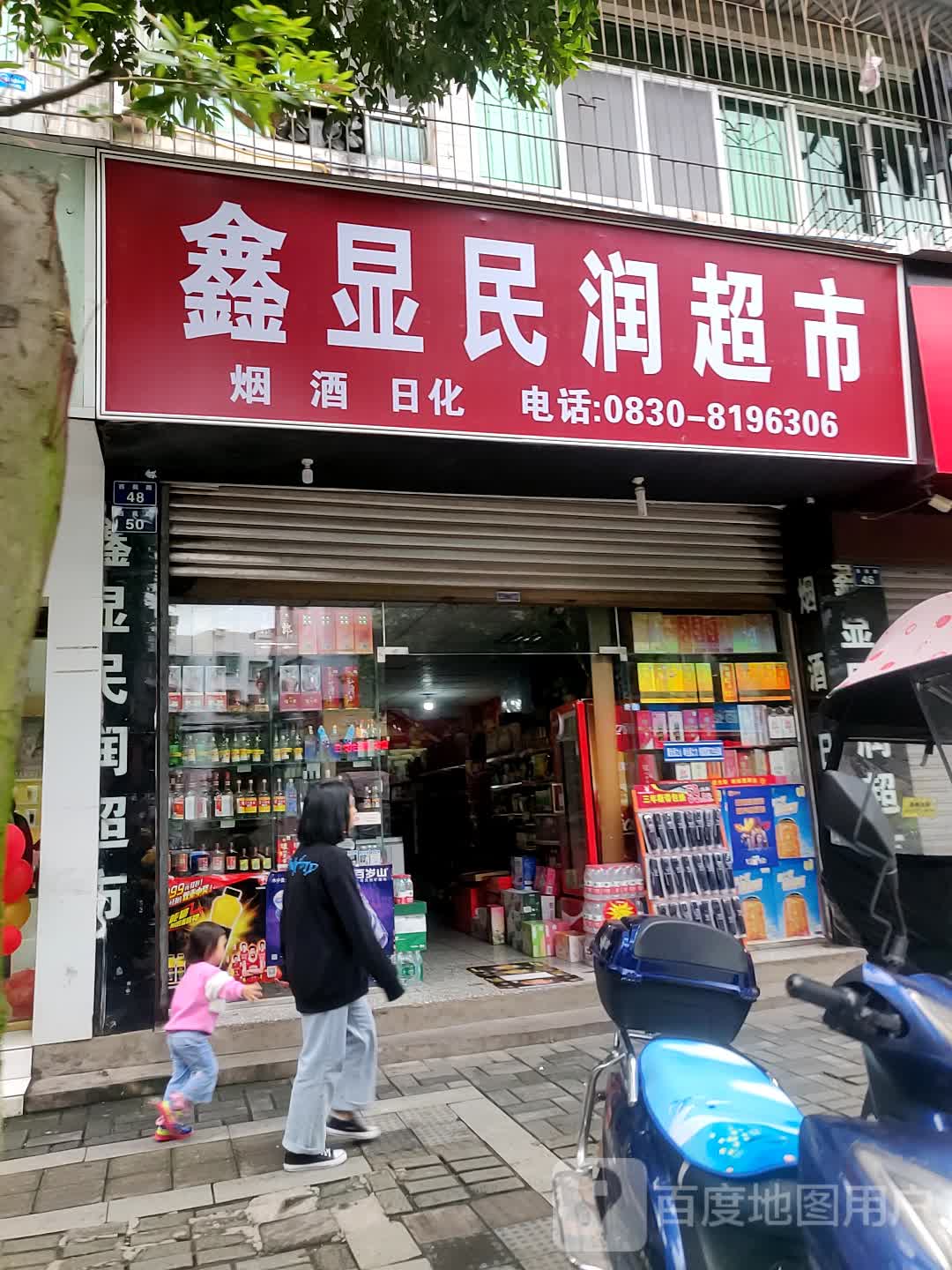 鑫显民润超市(西苑路店)