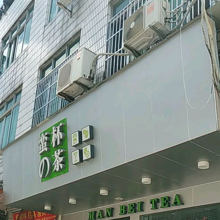 蛮杯茶