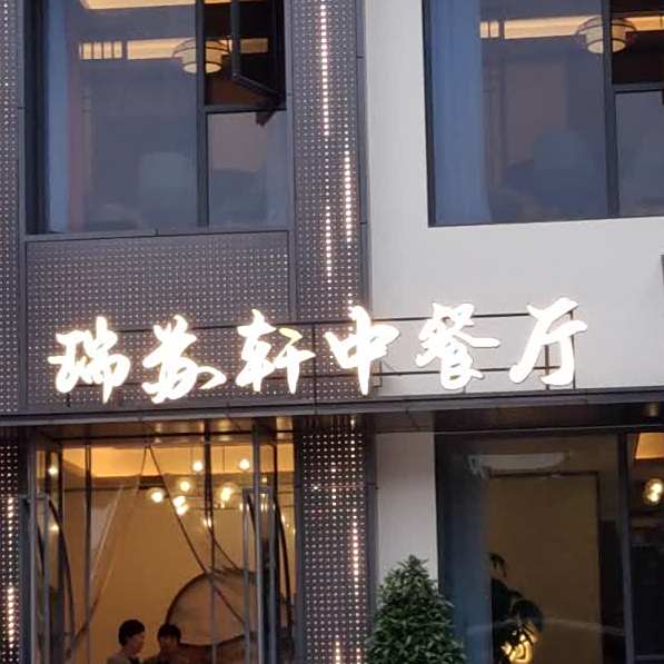 瑞苏轩中餐厅(岷江大道店)