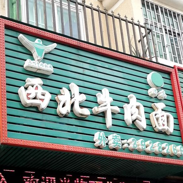 西北兰州牛肉拉面(港湾苑店)