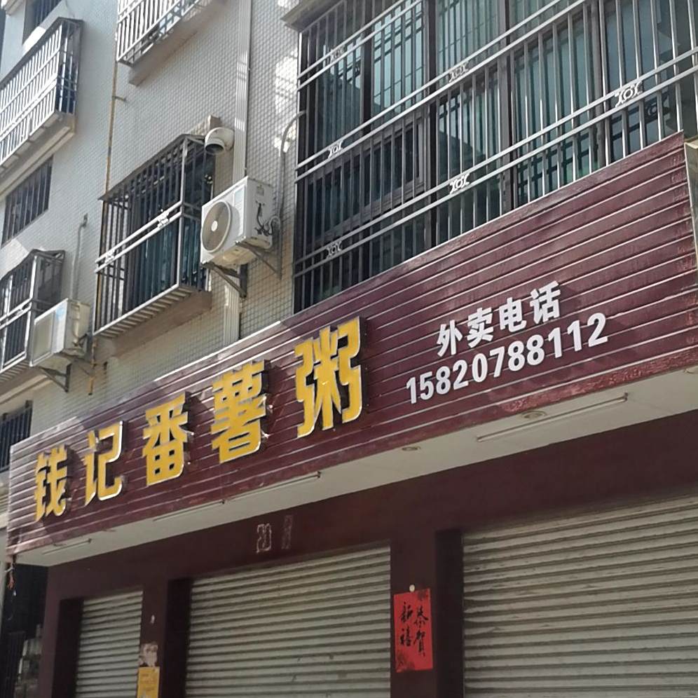 兄弟番薯粥(华府店)