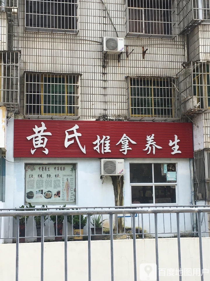 黄氏推拿养生(海口店)