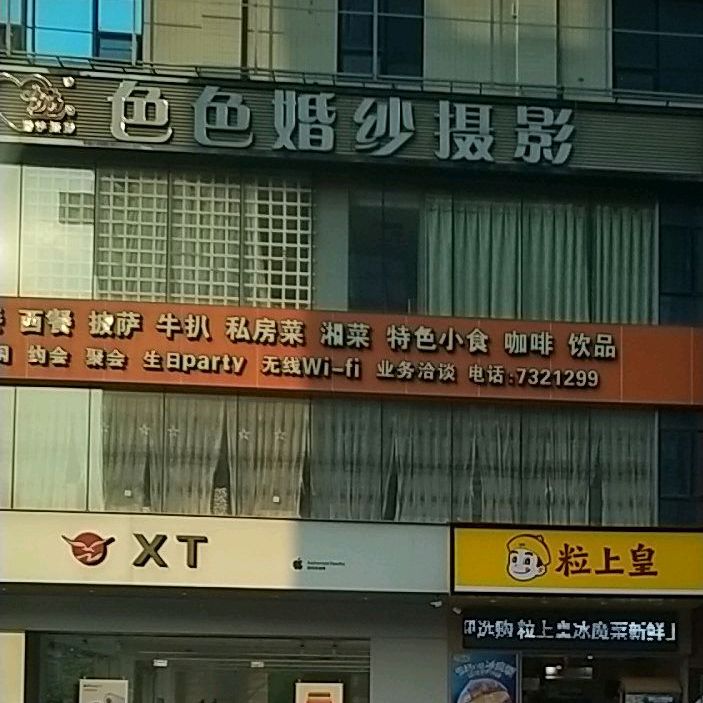相聚时光(化州店)