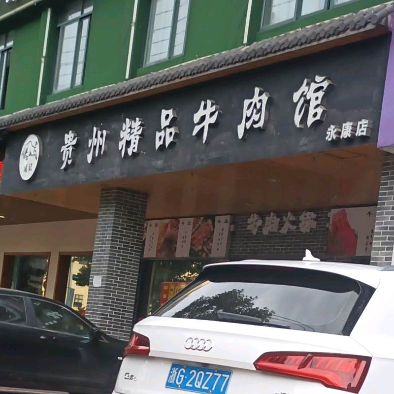 胡记贵州精品鲜牛馆(永康店)
