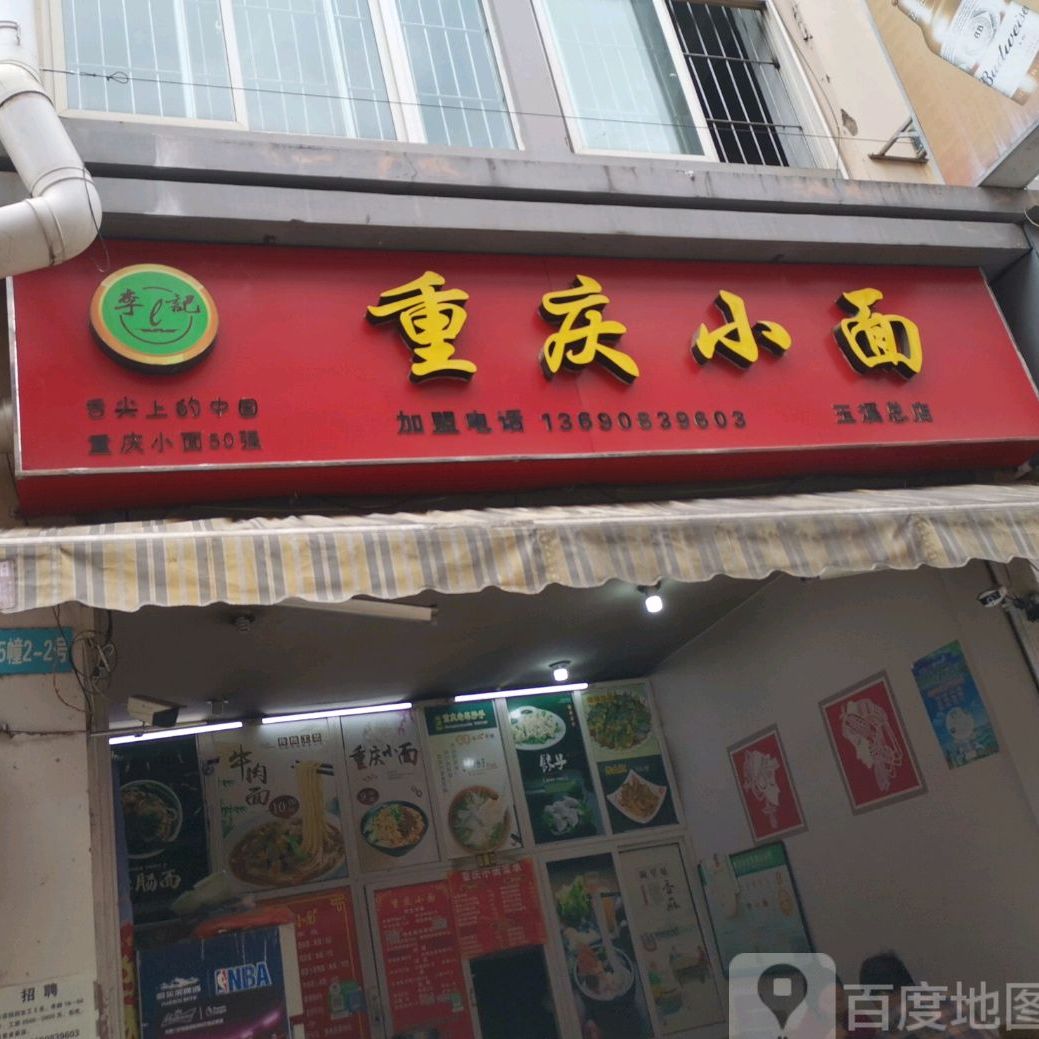 重庆小面玉溪店)