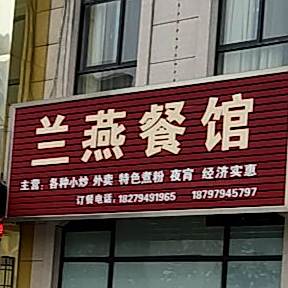 兰念餐馆(硕丰天城店)