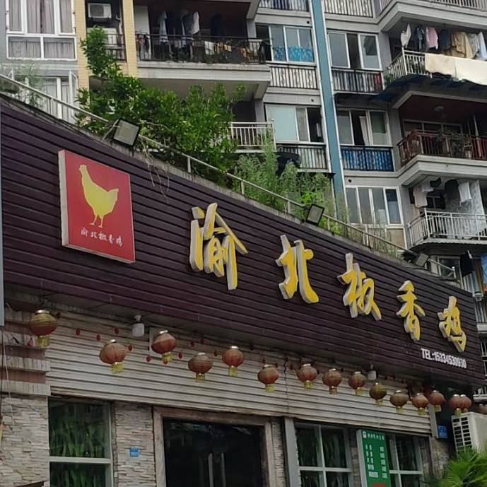 渝北椒香鸡(长寿店)