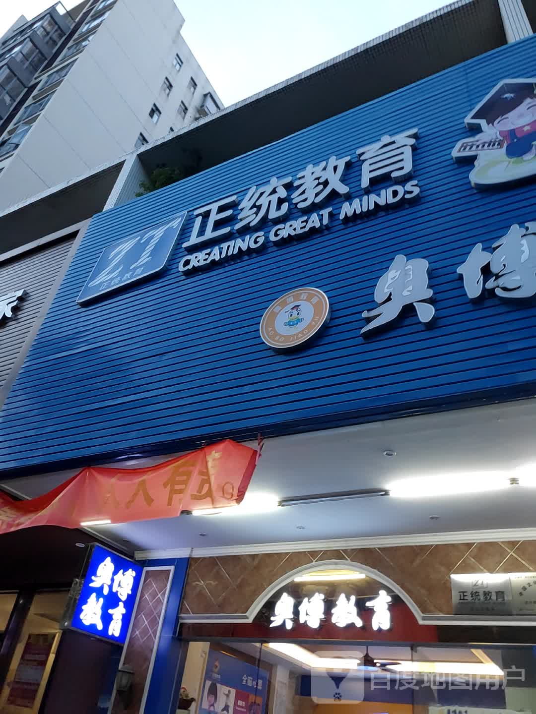 正统教育