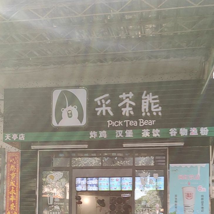 采茶熊(天亭店)