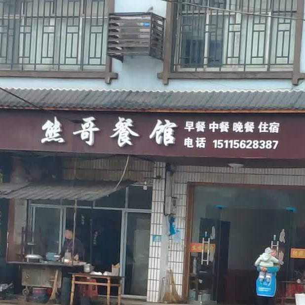 熊哥餐馆