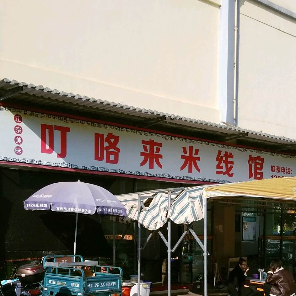 叮咯来米线馆