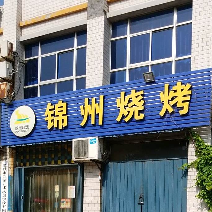 号楼烧烤(金牛山大街店)