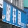 明轩阁时尚音