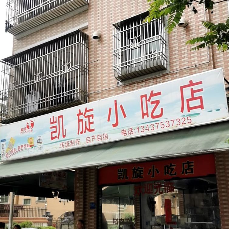 凯旋小吃店(凯华楼店)