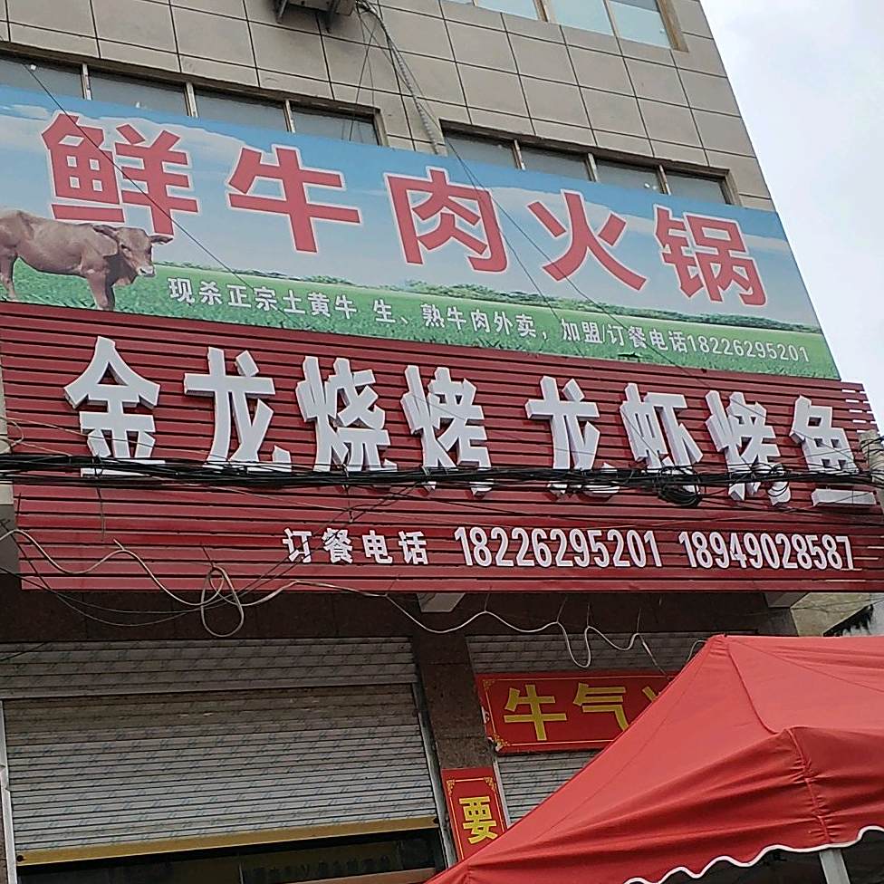 金龙烧烤龙虾烤鱼黄牛肉火锅(X066店)