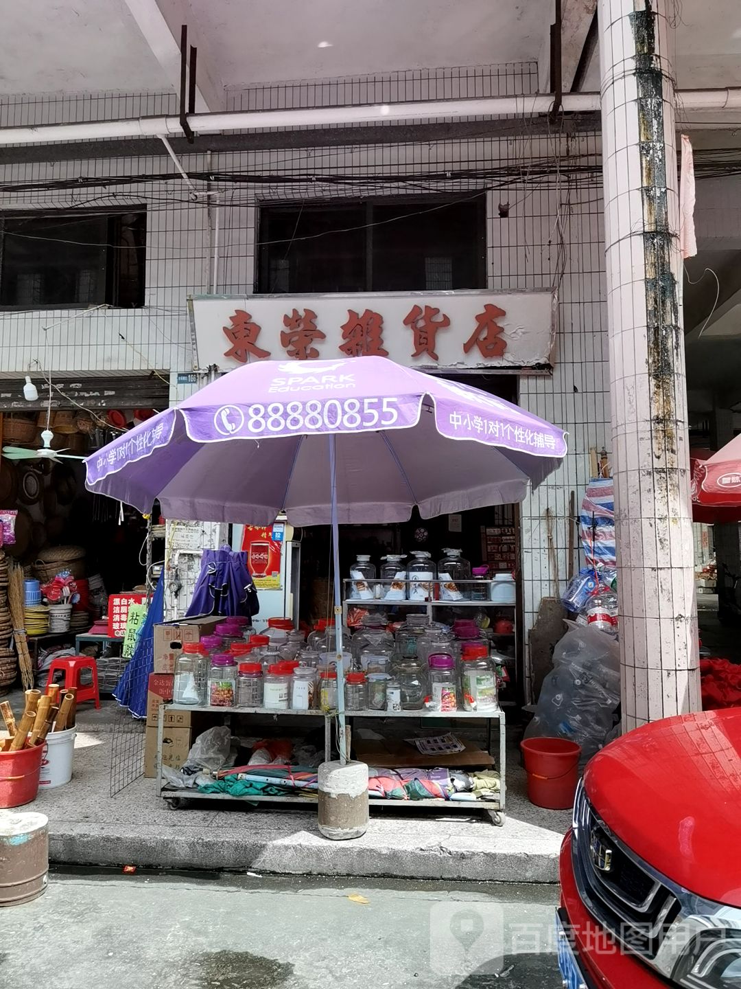东荣杂货店