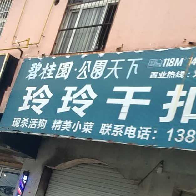 零零干扣面
