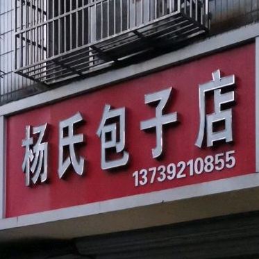 扬氏包子店(三里亭路店)