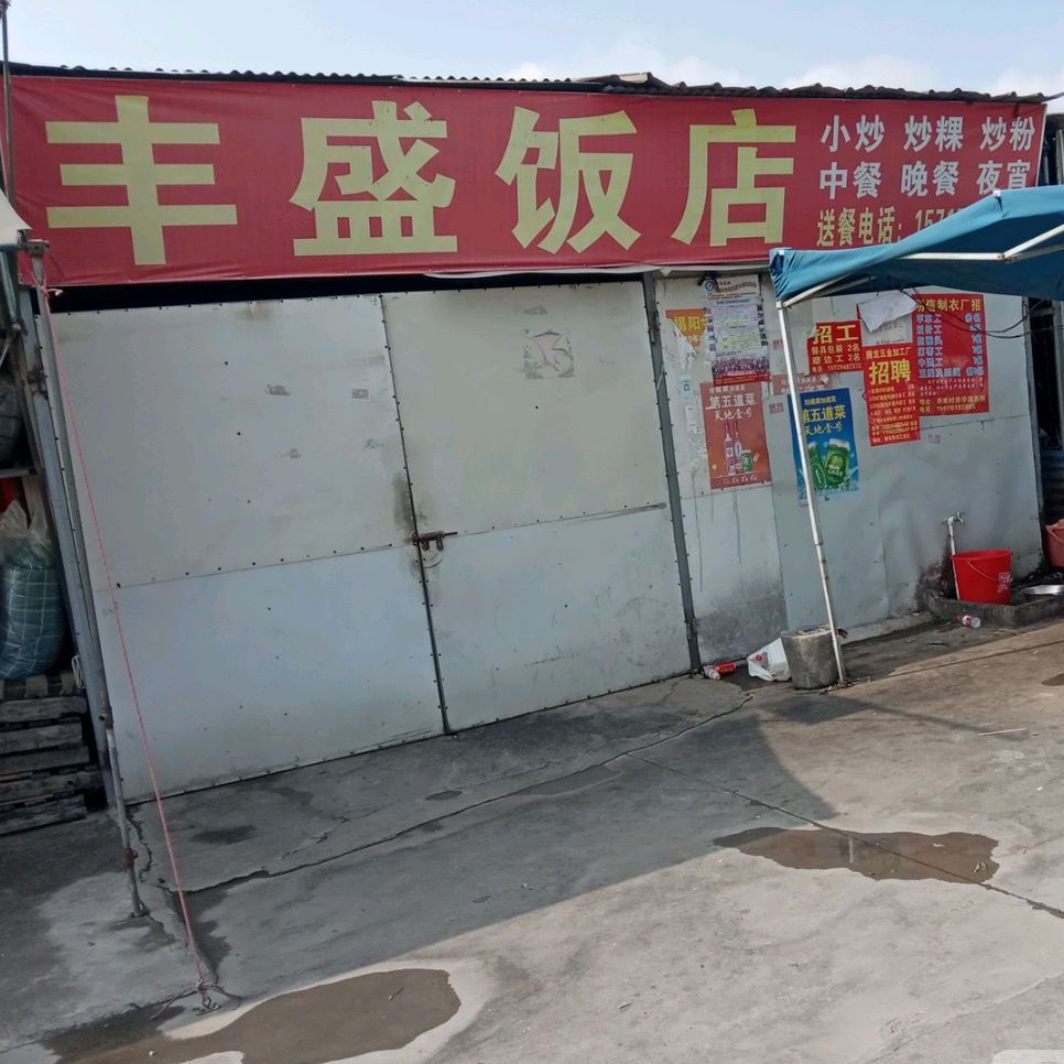 丰盛返点