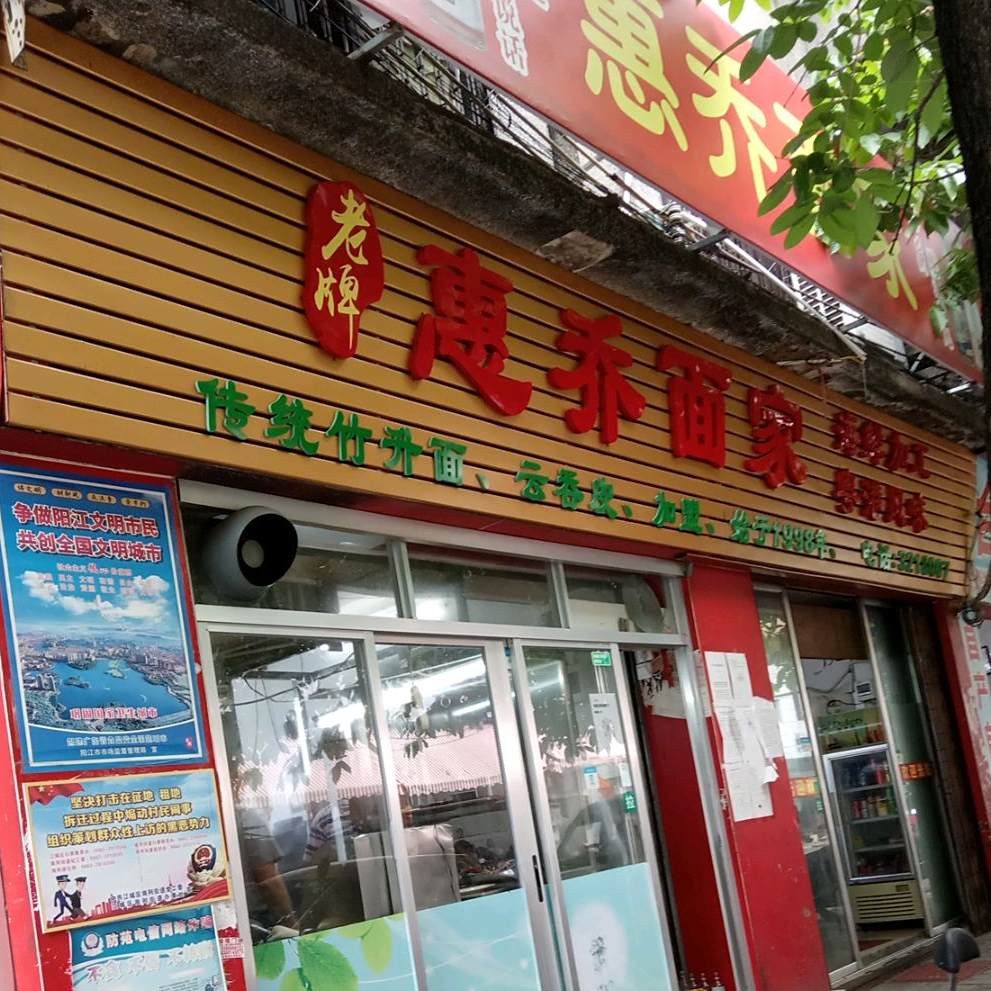 惠乔面家