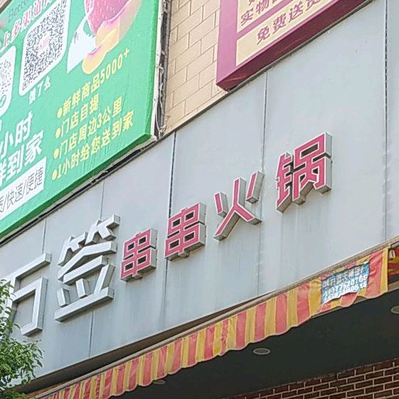 川蜀万签串串火锅(绿珠国际城店)