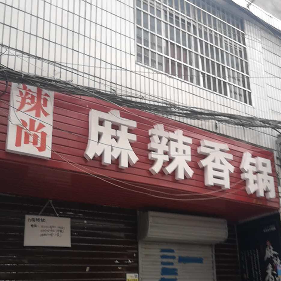 辣尚麻辣想锅