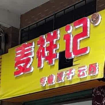 麦祥记专业饺弓云吞(第一城西侧巷店)