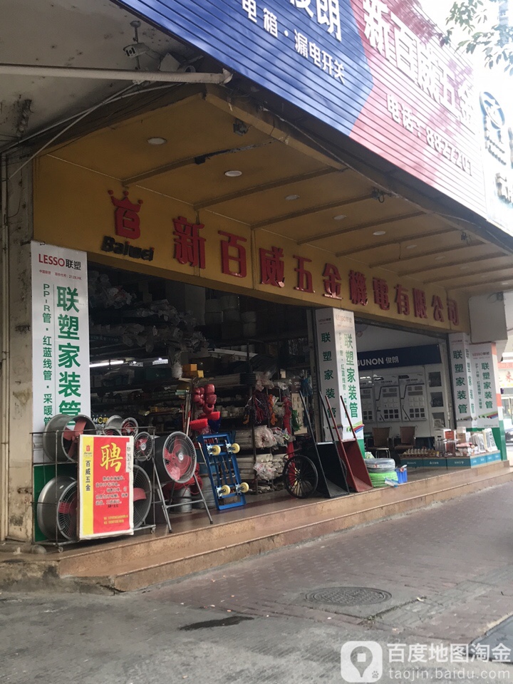 新百威五金机电有限公司