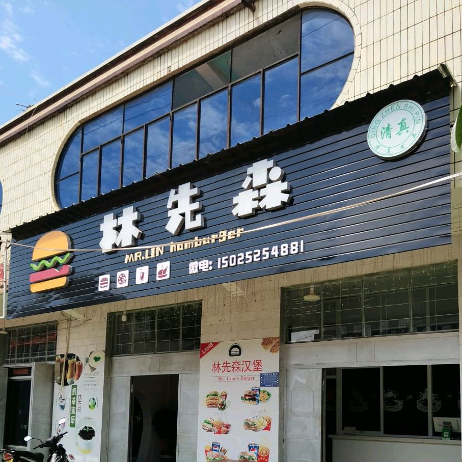 林先森汉宝宝店
