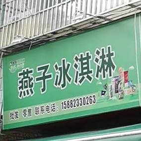 燕子冰淇淋