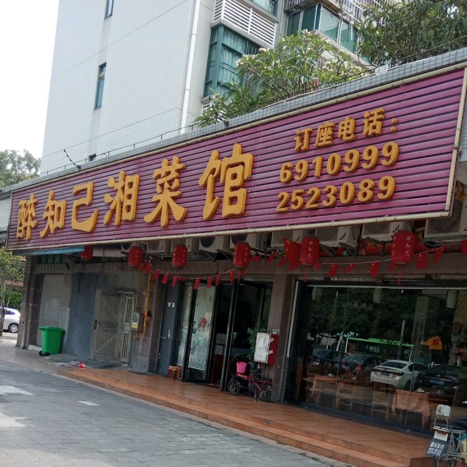 醉知己湘菜馆