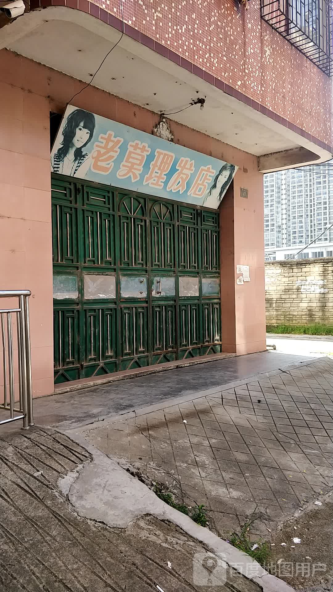 老莫理发店