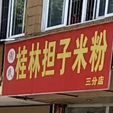 谢氏桂林担子米粉(三分店)