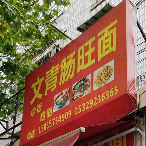 文青肠旺粉(西水路店)