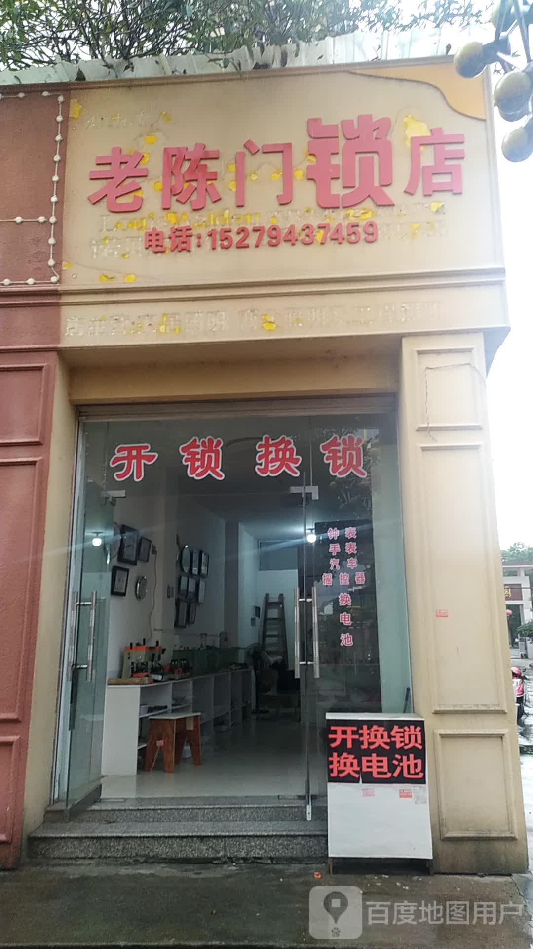 老陈门锁店