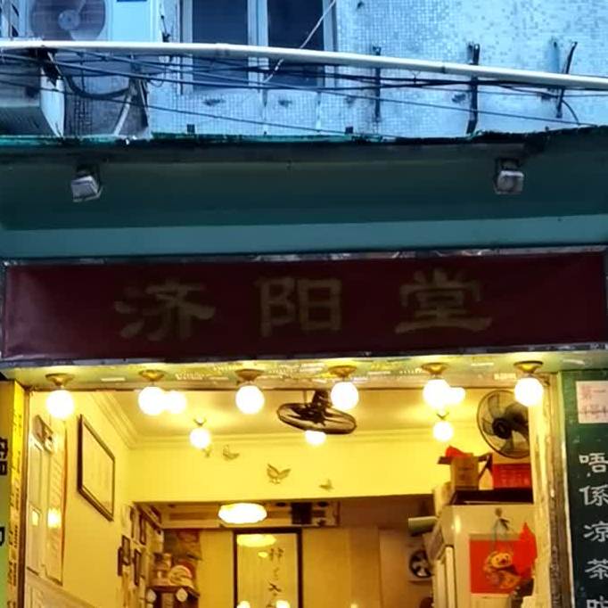 挤阳堂(第一津街店)