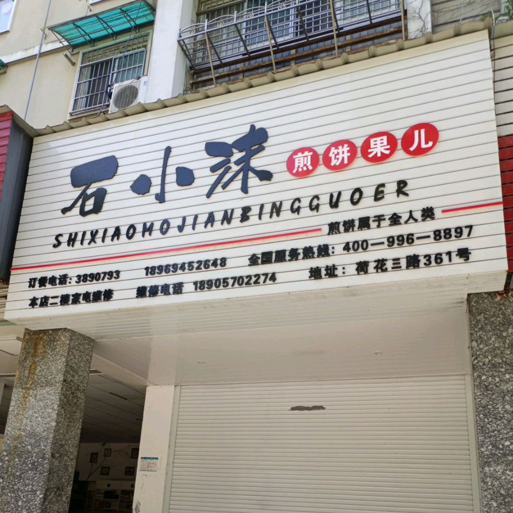 石小沫煎饼果儿(荷三路店)