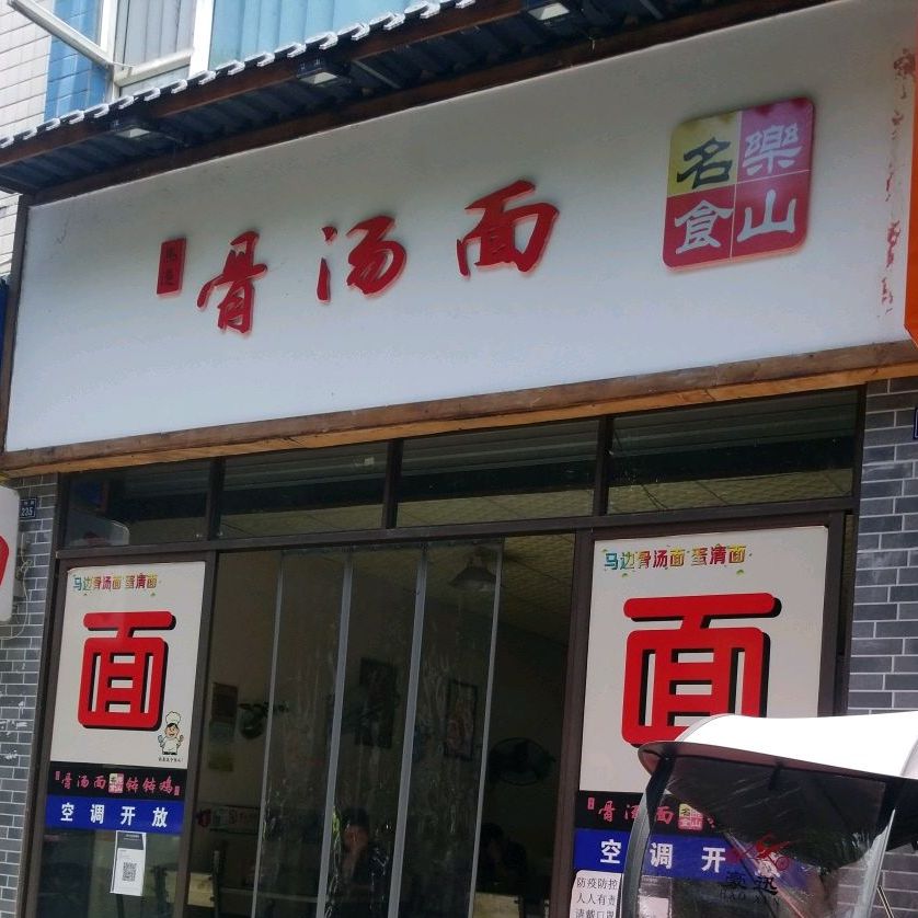 马边骨汤面(嘉祥路店)