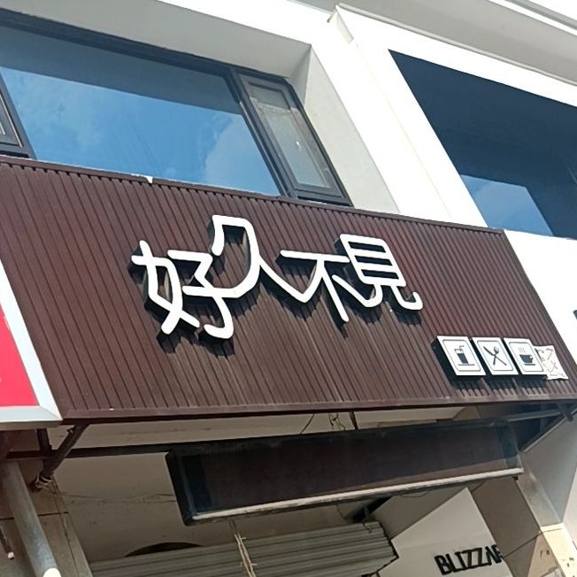 好久不jian蛋糕甜品店(东园路店)