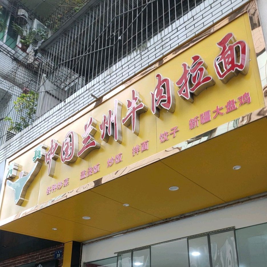 清真中国兰州牛肉拉面(明月小区店)