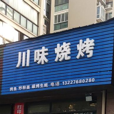 川味烧烤o(武德路店)