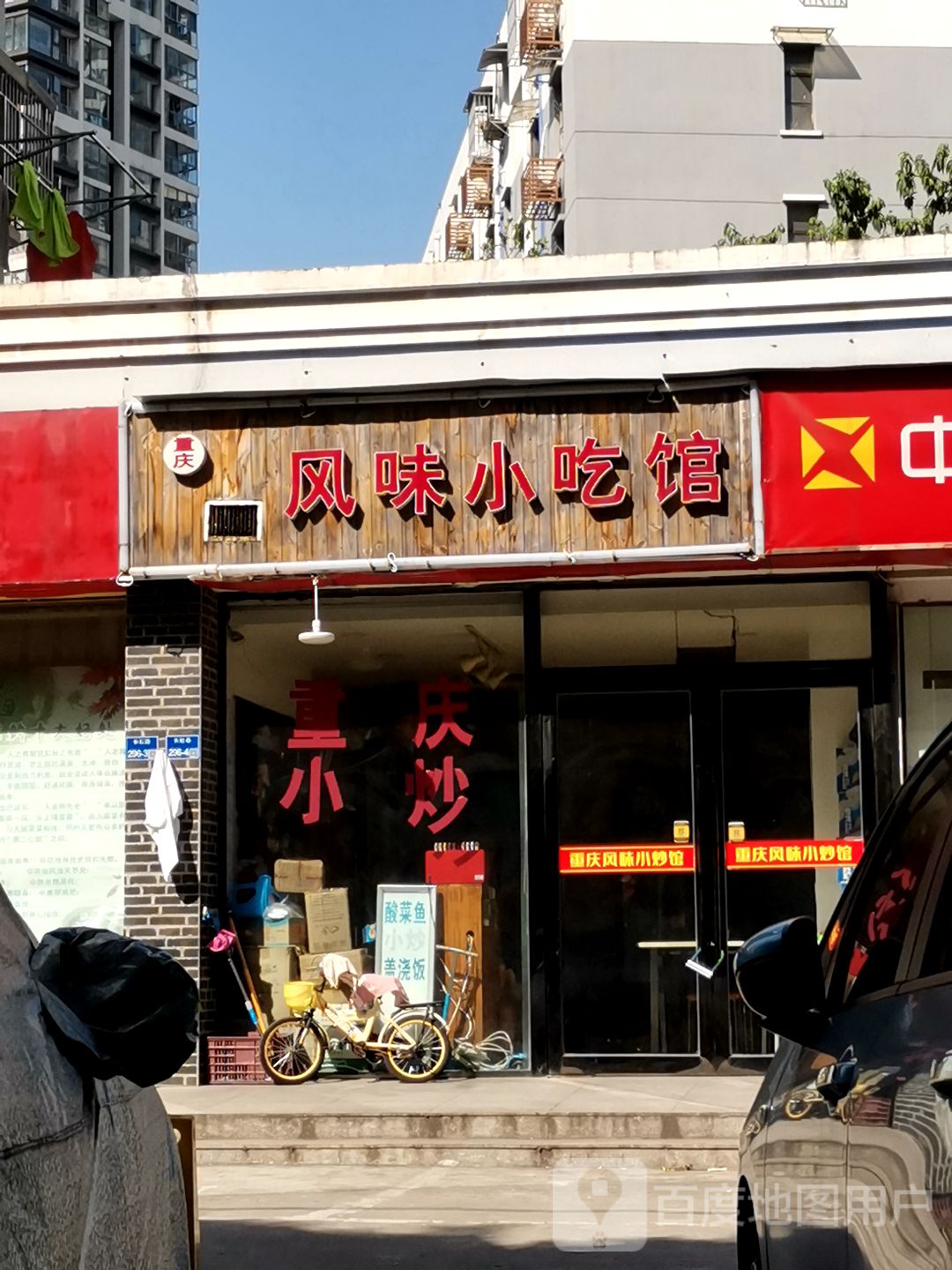 重庆风味小吃店