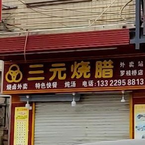 三元烧腊(罗桂桥店)