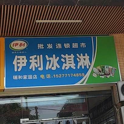 伊利冰淇淋(玉洞大道店)