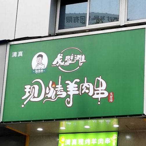 胡赛尼戈壁滩西域美食集(武林路店)
