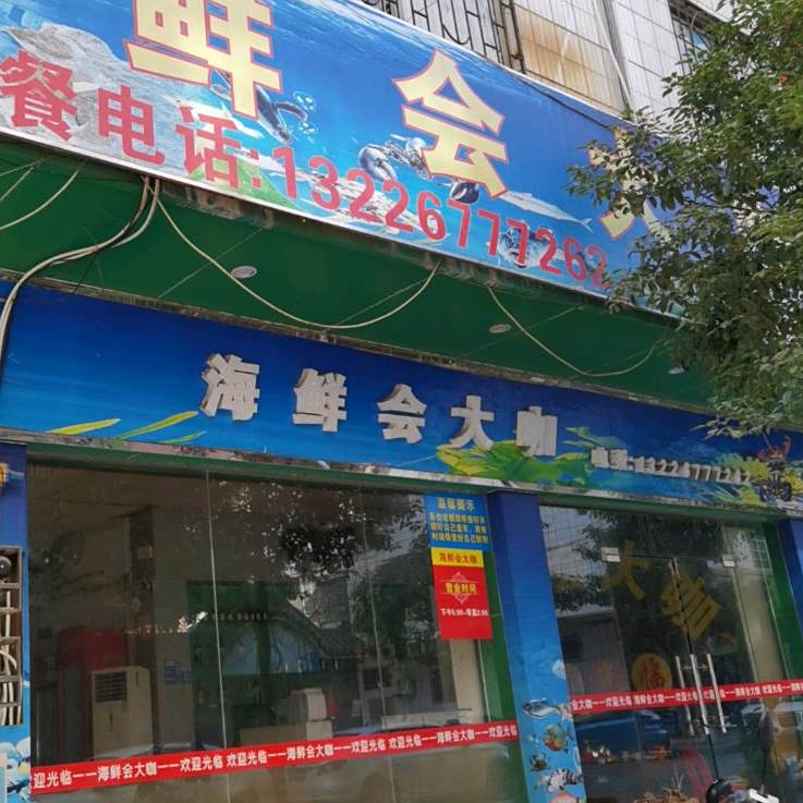 海鲜会大咖