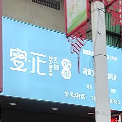 咯嘣HONEY蜜正鸡排